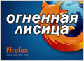  Firefox